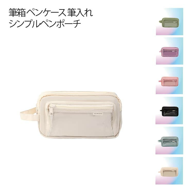 Rakuten - 【楽天スーパーSALE】シンプルペンポーチ ペンケース 筆箱 痛ペンポーチ 高校生 筆入れ ペンポーチ 筆箱 学生ペンケース 透明 韓国 おしゃれ 大容量 可愛い 小学校 中学 女子 男子 シンプル
