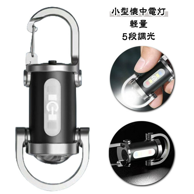 【楽天スーパーSALE】キーホルダー ワークライト 小型懐中電灯 ポータブル LED 防水 ペンダント LEDキーチェーンライト 高輝度 キーホルダー型ライト 軽量防水 USB充電式懐中電灯キーホルダー 携帯便利 アウトドア キャンプ 登山