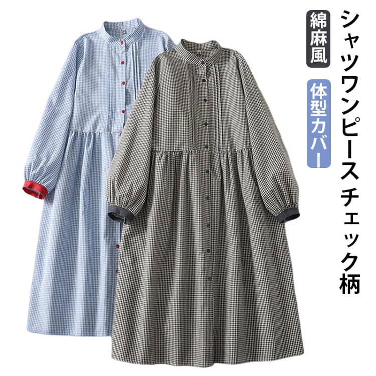 Rakuten - 長袖 ワンピース 春 フレア ロングワンピース チェック 秋 チェック柄 Aライン ワンピース シャツワンピース オシャレ 着痩せ スタンドカラー 大人 ワンピース オフィス ゆったり 立ち襟 綿麻風 体型カバー 通勤