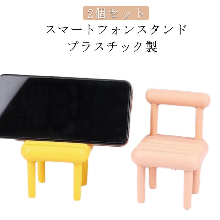 Rakuten - ホルダー 椅子 2個セット 軽量 プラスチック 3段角度調整 オシャレ スマホスタンド 持ち運べ 小型 収納便利 小型 可愛い 置物 アクセサリー プラスチック きれいめ 在宅 スマートフォンスタンド 携帯スタンド プレゼント