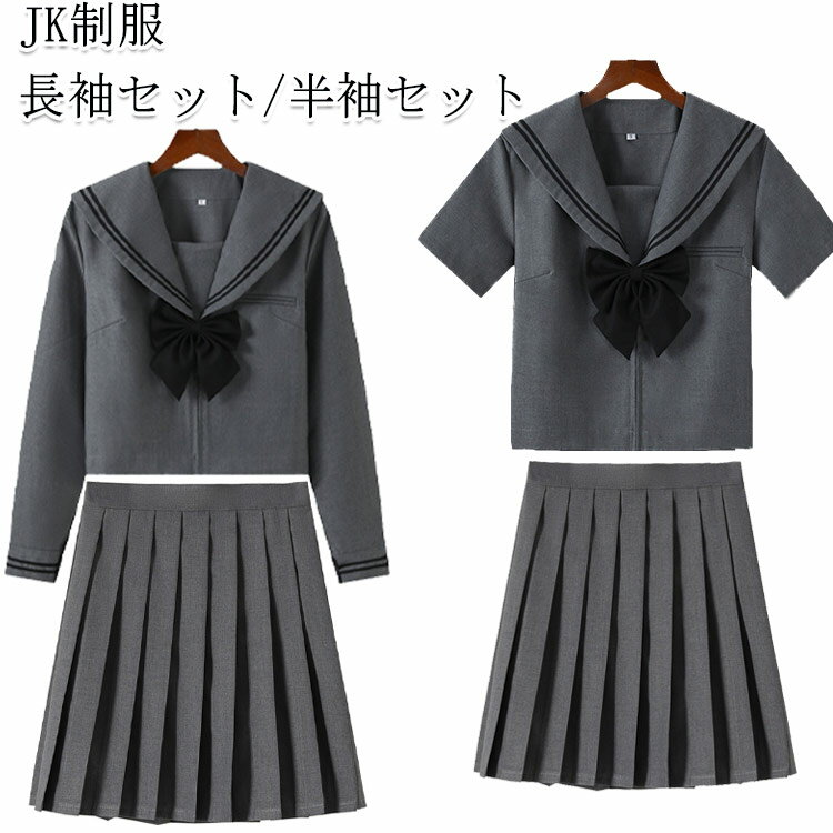 Rakuten - セーラー服 長袖セット 女子JK制服 半袖セット 学生服 ミニスカート 制服 プリーツスカート 可愛い グレー 上下セット リボン付き ハロウィン 高校生 学園祭 大人 レディース コスチューム衣装 リボン 女子高生 大きいサイズ