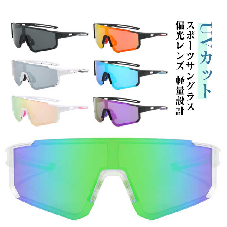 スポーツサングラス ミラーレンズ ロードバイク 偏光レンズ サングラス 大きめ 偏光 メンズ UVカット 釣り ジョギング ゴルフ スポーツサングラス 野球 テニス サイクリング 自転車 紫外線カット レディース ユニセックス アウトドア 眩しさ軽減メーカー希望小売価格はメーカーサイトに基づいて掲載しています