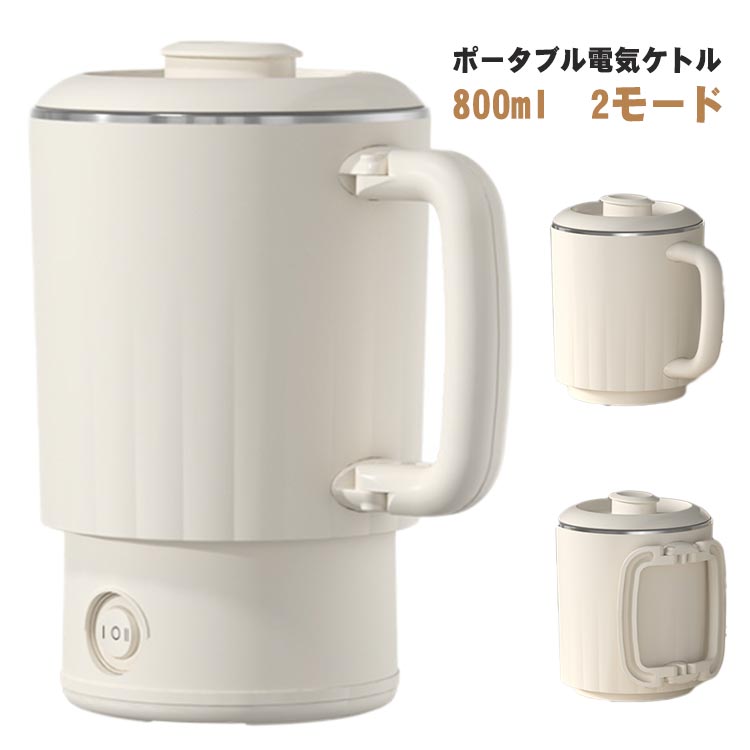 Rakuten - ケトル 携帯ケトル 電気ケトル 急速沸騰 800ml トラベルケトル 2モード お湯生活 ホテル 旅行用 防災グッズ おしゃれ 組み立て式 コンパクト 保温 ラーメン ポータブル 旅行 出張 ポータブル電気ケトル オフィス