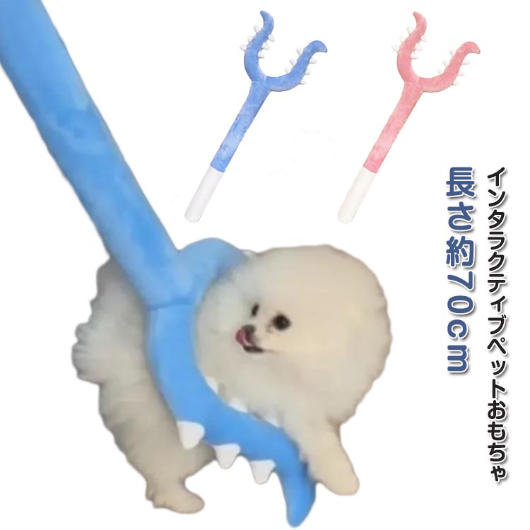 Rakuten - インタラクティブ ペット用 猫じゃらし 猫 じゃらし棒 スティック型 噛むトイ ソフト素材 犬 運動不足解消 ぬいぐるみ しつけ 訓練 室内遊び 猫からかいスティック エネルギーを放出