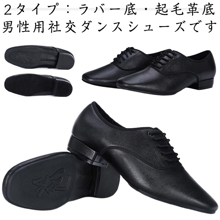Rakuten - ダンスシューズ ブラック 旅行 ヒール高さ2.5cm 革 2タイプ 室内用 男の子 室外用 メンズ 男性 黒 ダンス シューズ 紐 靴 シューズ ダンス