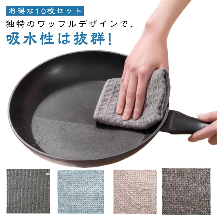 ふきん 北欧 拭きん ワッフル生地 速乾 キッチンクロス カウンタークロス 油汚れクロス 台拭き 30*30cm 吸水 ループなし 10枚セット 食器拭き 台所ふきん 手拭き キッチンタオル タオル 綿 テーブルクロス 抗菌 防臭 10枚セット 食器拭き 布巾
