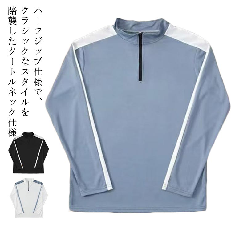 メンズ シャツ ゴルフシャツ 長袖 長袖 秋物 トレーナー ハイネック スタンドカラー 吸汗速乾 配色切替 おしゃれ スポーツウェア 春 ハーフジップ 冬 秋 40代 50代 男性 ジュニア 秋服 カジュアル トレーニング サイクリング 作業着