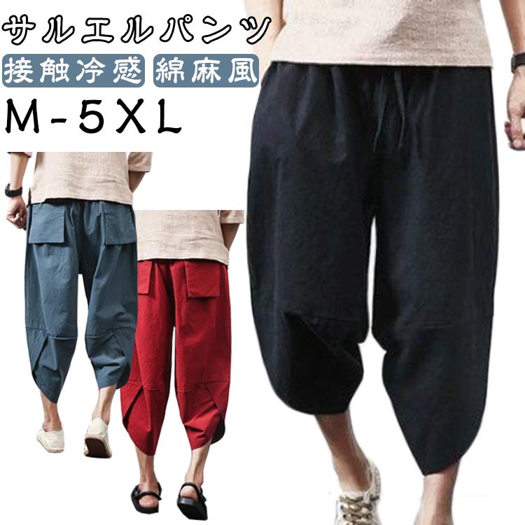 Rakuten - 7分丈 袴 メンズ 春 ズボン サルエルパンツ パンツ 夏服 ゆったり ボトムス 綿麻風 夏用 民族風 涼しい イージーぱんつ エスニック リネン風パンツ カジュアル バルーン クロップドパンツ サルエルパンツ 夏 接触冷感