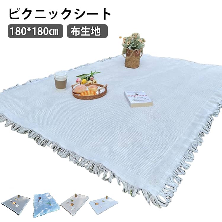 Rakuten - 無地 レジャーシート 大きい アウトドア 折りたたみ ラグ 180*180cm チェック ピクニックシート レジャーシート かわいい 布 厚手 洗える 1人〜4人用 コンパクト おしゃれ 花火大会 花見 子供 遠足 運動会 キャンプ ブランケット ピクニック 野外フェス ピクニックマット 白