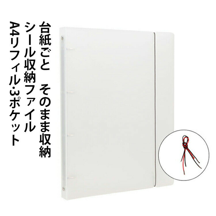 Rakuten - シール収納ファイル A4 リフィル バインダー シール収納 そのまま シール収納バインダー 20枚付き シール帳 お菓子帳 A4サイズ 半透明 おかし帳 女の子 シール収納ファイル 剥離紙リフィル 大容量 片面 はがせる シール台紙 推し活 デコ用 収納用 台紙ごとOK