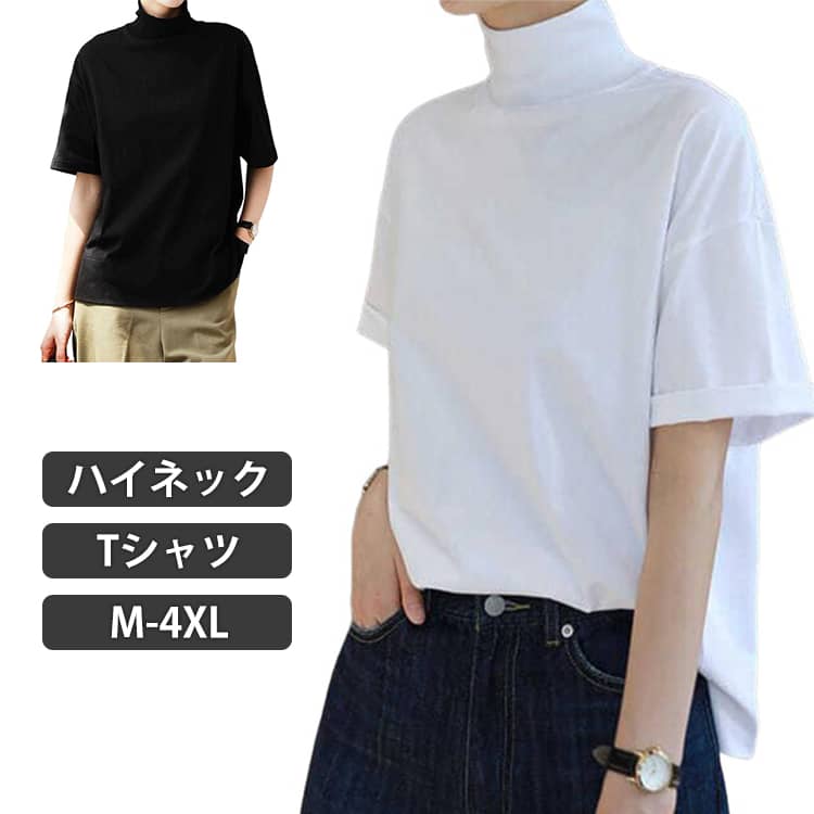 Rakuten - プルオーバー タートルネック 綿100％ ハイネック 半袖 Tシャツ ハイネック 無地 カットソー 五分袖 ハイネック トップス カジュアル ショルダー 袖折り返し 首元保護 大きいサイズ お洒落