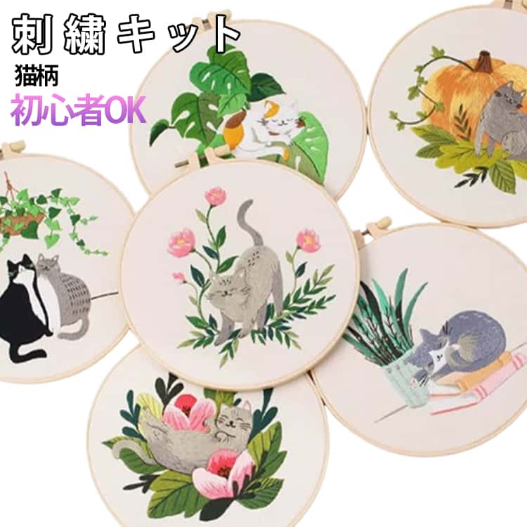 Rakuten - パンチニードル 刺繍キット 初心者 ネコ柄 刺繍糸 DIY 刺?工具 手芸用 プレゼント 手作り 刺繍枠 刺繍用布 クロスステッチ 贈り物 愛好家向け プレゼント ハンドメイド インテリア