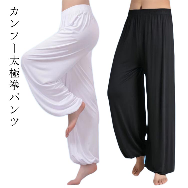 バルーンパンツ ヨガパンツ メンズ レディース ゆったり ヨガウェア 太極拳ズボン カンフーパンツ ダンスパンツ スポーツ カンフー服 太極拳ウェア 太極拳パンツ 太極拳パンツ 表演服 練習着 男女兼用 ストレッチ ヨガウェア ルームウエア 部屋着