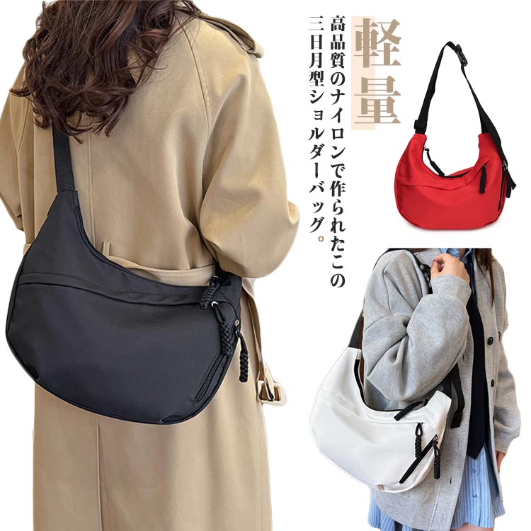 Rakuten - 【楽天スーパーSALE】大容量 ショルダーバッグ 小さめ ナイロン ナイロンバッグ 軽量 防水 斜めがけバッグ 三日月型 2way 肩掛け 斜めがけ カバン シンプル レディース 韓国 女性 バッグ 旅行 おしゃれ ファスナー付き 撥水 ポケット多い サブバッグ 修学旅行 ギフト 40代