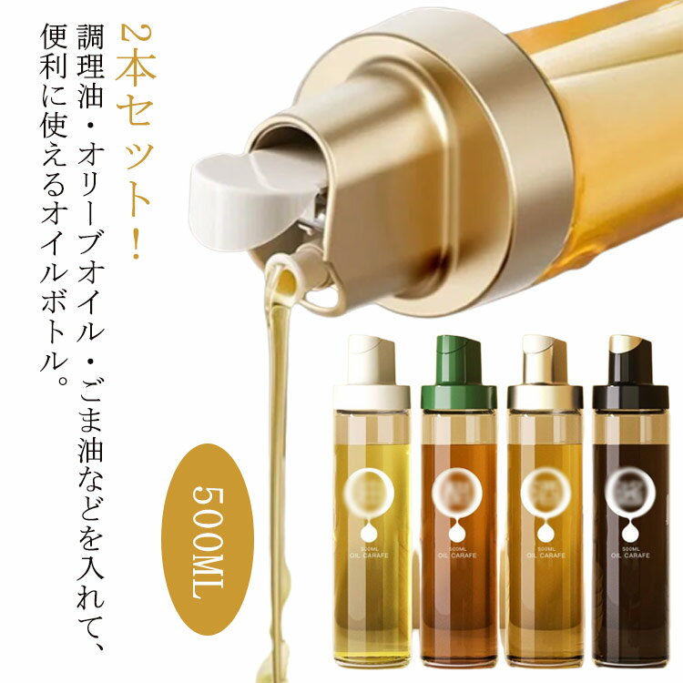 2本セット オイルボトル 液だれしない 500ml オイルポット 自動開閉 透明 ガラス ボトル ビネガーボトル 醤油ボトル オリーブオイル サラダ油 出汁 ドレッシング お酢 オイル差し 醤油さし 調味料入れ 調味料容器 注ぎやすい 洗いやすい おしゃれ モダン 北欧