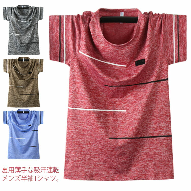 Rakuten - 【楽天スーパーSALE】Tシャツ 吸汗速乾 メンズ 半袖 トップス 冷感加工 ゆったり 大きいサイズ 薄手 ラウンドネック 全4色 オーバーサイズ