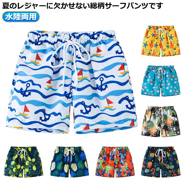 Rakuten - 【楽天スーパーSALE】水陸両用 サーフパンツ お洒落 男の子 キッズ服 キャンプ 女の子 短パン スイムウェア ボトムス 140 ハーフパンツ 水遊び アウトドア プール 噴水 公園 トランクス 川遊び 水着 子供服 海 お出かけ 夏休み 旅行 100 110 120 130 海水浴