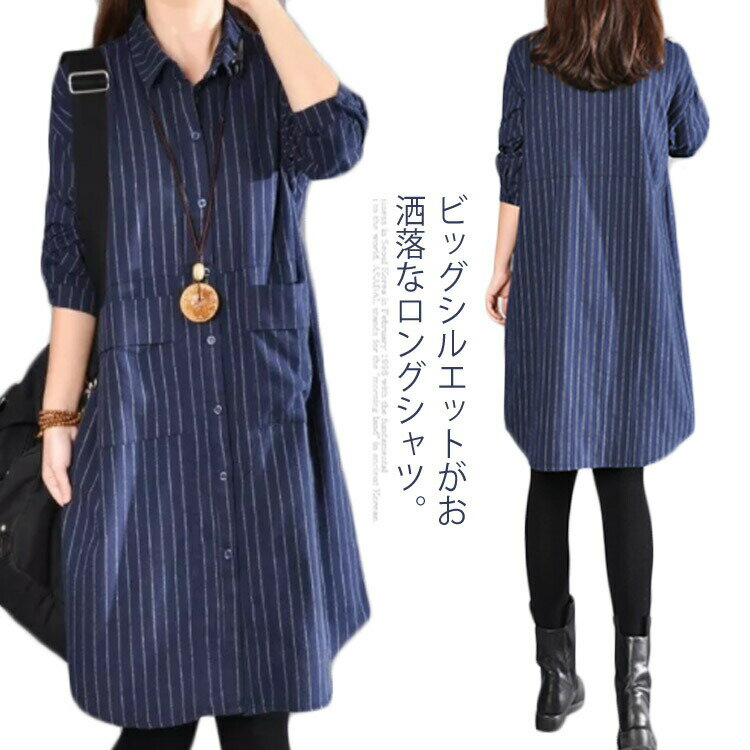 乐天商城 - ロングシャツ トップス チュニック シャツ レディース ストライプ ロング丈 ボタン付き 前開き 大きいサイズ ゆったり 春服 春物 カジュアル お洒落 長袖