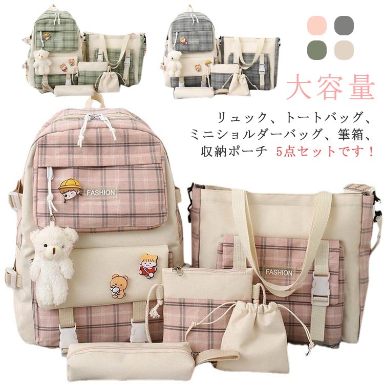 キッズ リュック リュックサック 女の子 5点セット バッグ トートバッグ 肩掛けバ...