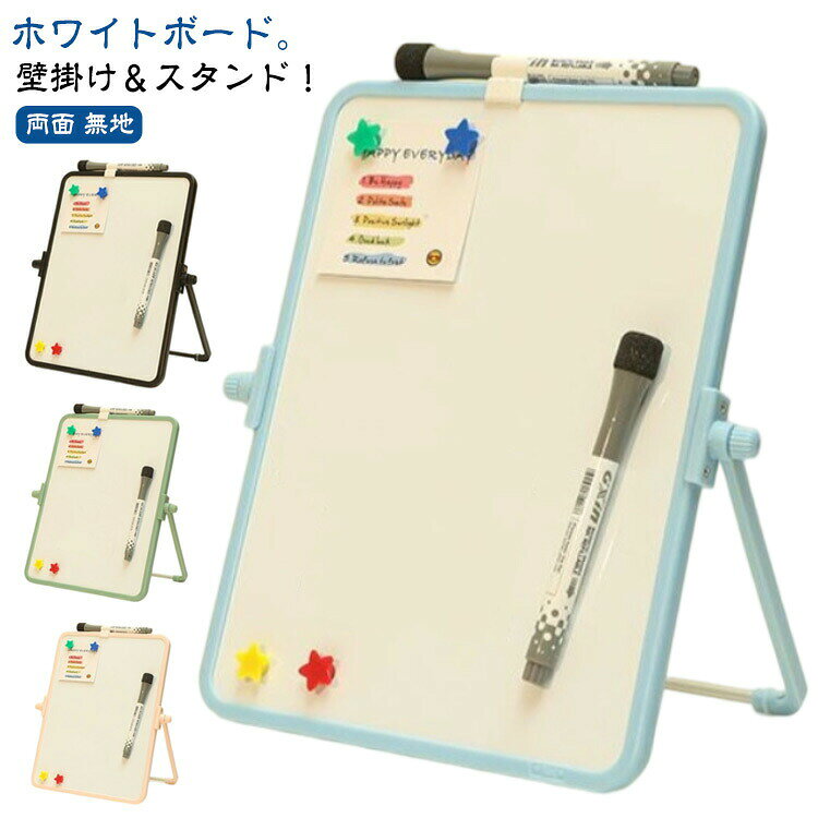 リビング学習 マーカー付き スタンド付き 伝言板 子供 自立 卓上 イレーザー付き 無地 ホワイトボード マグネット対応 掲示板 メモ 両面 メッセージボード 事務 お絵描き 白板 会社 壁掛け 会議室 家庭 会議 ホワイトボード オフィス お店