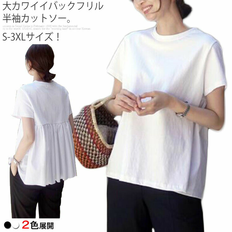 Rakuten - S-3XLサイズ！バックフリル カットソー Tシャツ トップス ギャザー 半袖 無地 ラウンドネック レディース 夏 大きサイズ かわいい aライン
