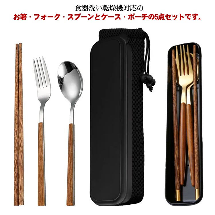 Rakuten - カトラリーセット 箸 スプーン フォーク 5点セット 収納ケース ポーチ付 コンビセット ステンレス お弁当用 箸セット スプーンセット ゴールド シルバー 北欧 大人 子供 お弁当 ピクニック カトラリー 箸ケース 持ち運び 男女兼用 通学 通勤 食器 ランチ