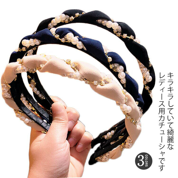 Rakuten - 【楽天スーパーSALE】レディース カチューシャ ラインストーン フェイクパール キラキラ 可愛い ガーリー キュート きれいめ 大人上品 ヘアアクセサリー ヘアバンド 新作