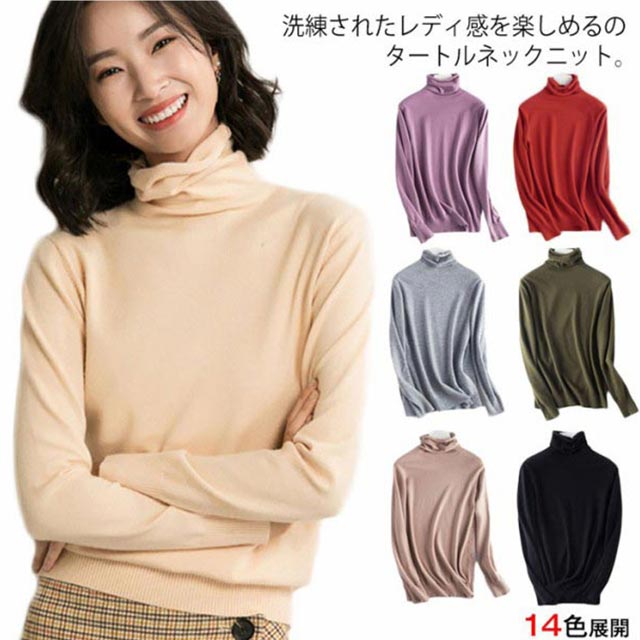 Rakuten - 全14色 ニット レディース タートルネック トップス 長袖 セーター 秋服 冬服 薄手 無地 ゆったり お洒落 ストレッチ 暖かい