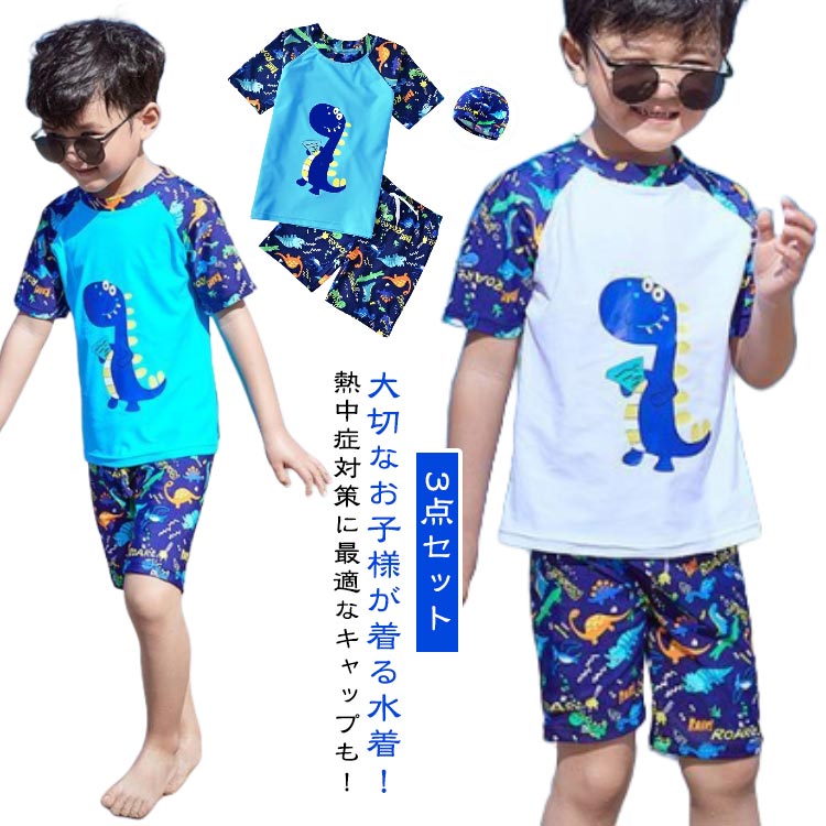 Rakuten - 【楽天スーパーSALE】男の子 キャップ付き キッズ 恐竜 水着 スイムウェア 子供 上下セット UV対策 3点セット みずぎ 日焼け防止 子ども水着 水着 セパレート ラッシュガード 帽子付き 水泳 子ども用 半袖 トップス ショートパンツ