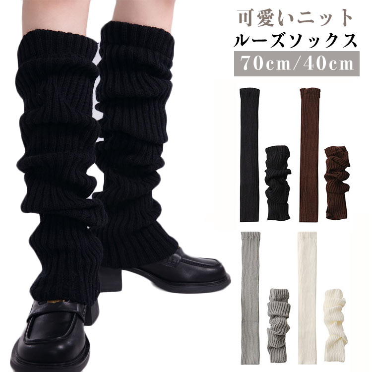 Rakuten - ガーリー 可愛い レディース レッグウォーマー ルーズソックス ニット ニット ロング イベント 女子高生 JK 制服 ニット ガール 学生 ニーハイ ロリータ ゴスロリ レッグカバー コスプレ メンヘラ 原宿系 ブラック ホワイト
