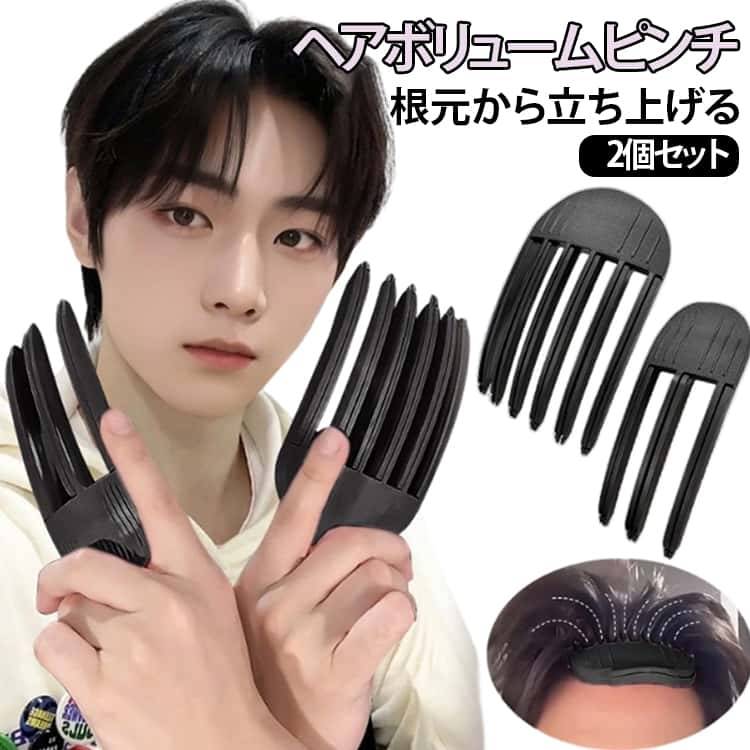 クリップ 前髪立ち上げ レディース メンズ ヘアボリュームピンチャー 2点セット 根元立ち上げ 前髪ボリュームピン センターパート 韓国風 跡がつかない ヘアクリップ ぺたんこ髪 男女兼用 操作簡単 ふんわりボリューム