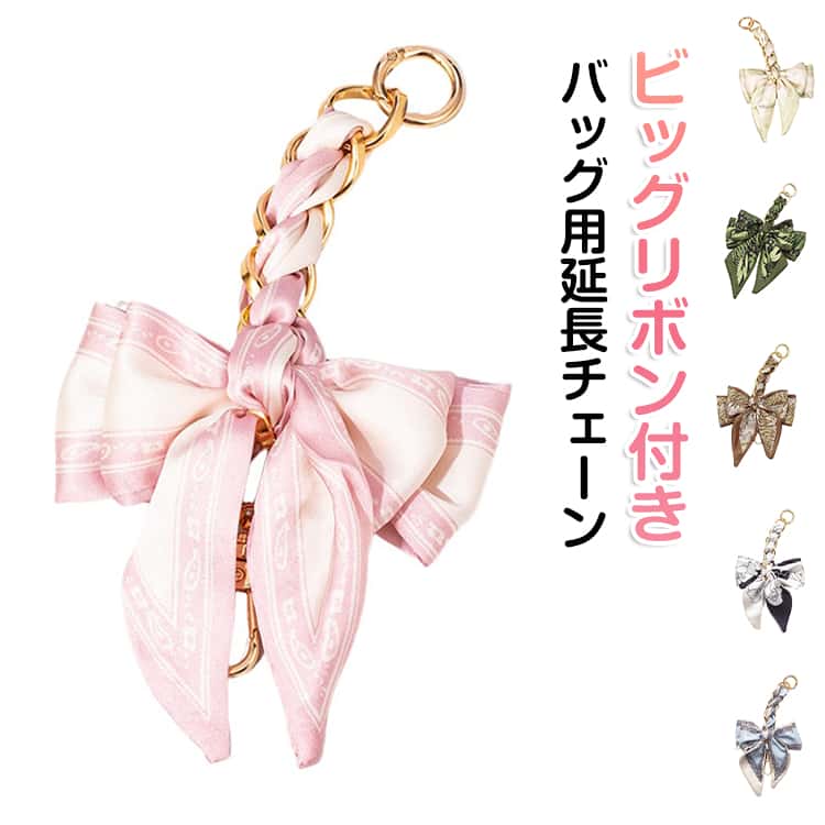 Rakuten - かわいい 延長チェーン スカーフ付き リボン バッグ用 17cm バッグ用 ショルダーチェーン チェーンストラップ チェーン ベルト 紐 バッグストラップ 延長 長くなる バッグチェーン ショルダーストラップ 交換 付け替え ショルダーベルト おしゃれ
