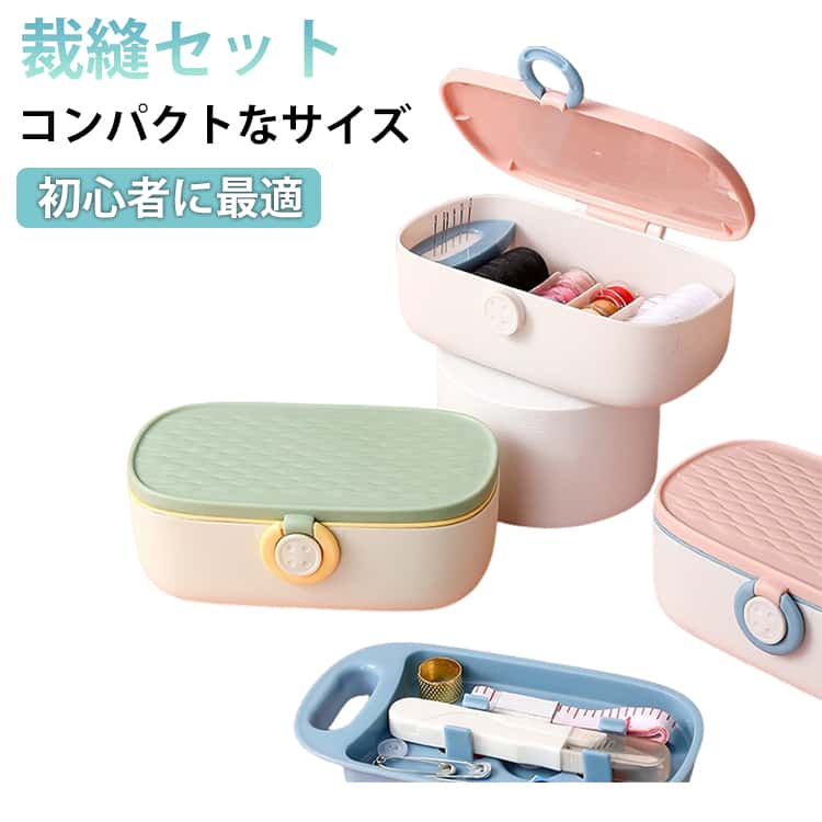 Rakuten - 【楽天スーパーSALE】裁縫道具 初心者 可愛い ソーイングセット 大人用 裁縫セット 携帯用 家庭用 小学生 コンパクト 女の子 男の子 裁縫セット シンプル おしゃれ 小学校 小さい 旅行用 持ち運び便利