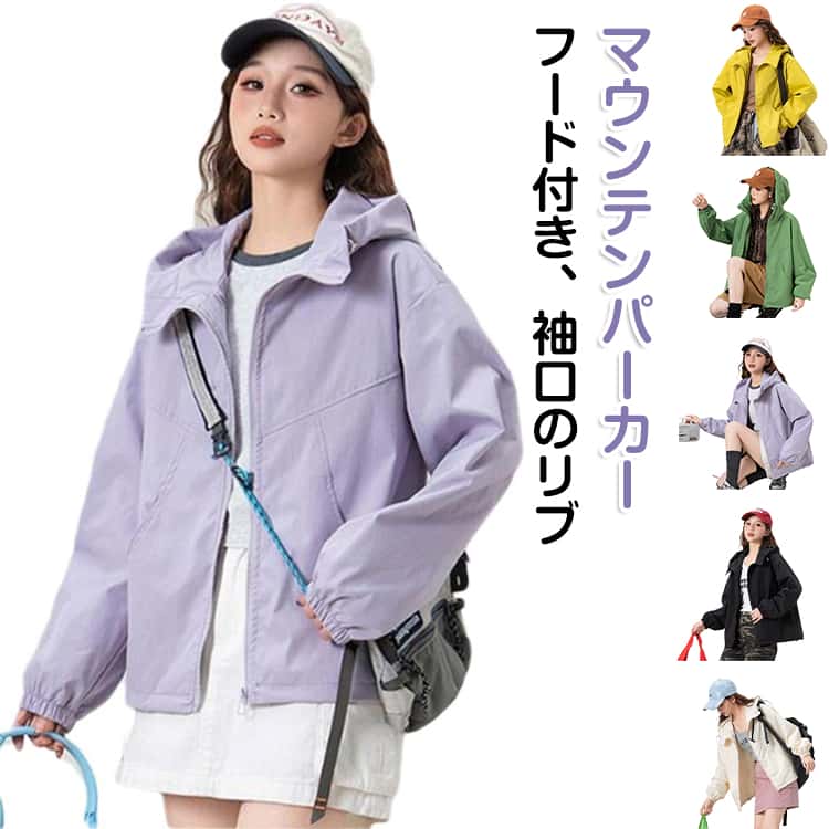 Rakuten - 春 軽量 無地 マウンテンパーカー マウンテンパーカー レディース ジャケット フード付き 薄手 シンプル ショート丈 秋 ブルゾン スプリングコート 通気性 防風 長袖 ウィンドブレーカー アウター 通学 通勤 大人 カジュアル きれいめ ライトアウター 大きいサイズ