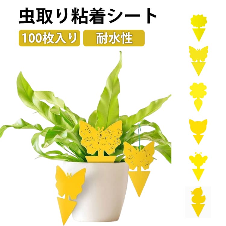 ハエ取り ハエ取り 害虫捕獲粘着紙 虫除けマット 昆虫粘着トラップ 100枚入り 捕虫シート 簡単取付 虫除け用品 捕り粘着シート 両面粘着性 無臭無毒 捕虫シート 植木鉢 畑 害虫対策用品 メーカー希望小売価格はメーカーサイトに基づいて掲載しています