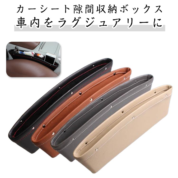 Rakuten - 【楽天スーパーSALE】車用隙間ポケット 2個セット ボックス収納 車載 PU 隙間活用 車 ボックス 車内すきま収納 すきま 2個セット 小物 整理 アクセサリー 車内シートポケット アイデア
