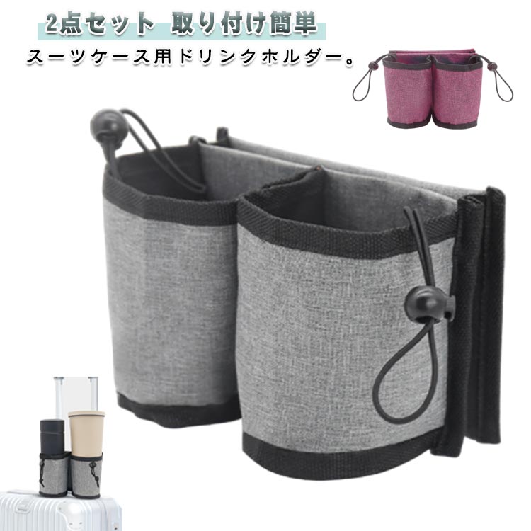 Rakuten - 【楽天スーパーSALE】ホルダー 2点セット ドリンクホルダー ペットボトル 取り付け簡単 キャリーケース用 カップホルダー スーツケース用 ドローコード 水筒 2点セット ドリンクホルダー 小物入れ 出張 旅行