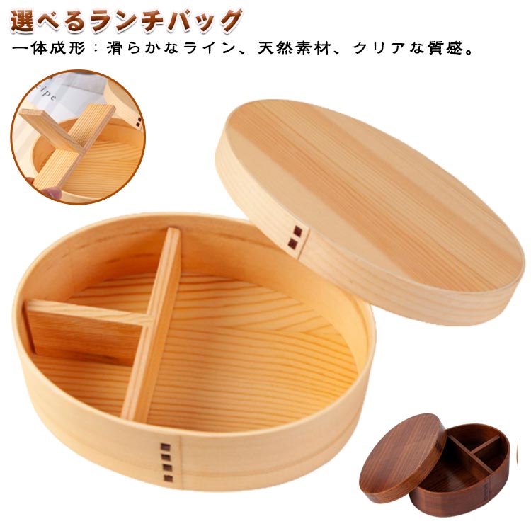 弁当箱 弁当箱 17.5*13*6.5cm 選べるランチバッグ 木製 3仕切り 弁当箱 約700ml 楕円形 当箱 仕切り付 お弁当箱 おしゃれ 大人 かわいい 高校生 中学生 メーカー希望小売価格はメーカーサイトに基づいて掲載しています