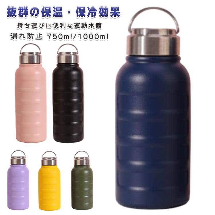 直飲み 洗いやすい 水筒 750ml 漏れ防止 広口 ステンレスボトル 熱湯 水筒 1リットル マグボトル 保冷 保温 シンプル 無地 スポーツ メーカー希望小売価格はメーカーサイトに基づいて掲載しています