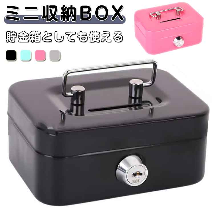 収納BOX 小さい ミニ ミニ 収納箱 小型 鍵付き 金庫 小物入れ 防犯 小銭入れ 保管 片づけ 鍵つき 鍵 金属製 ボックス コイン 手提げ コンパクト