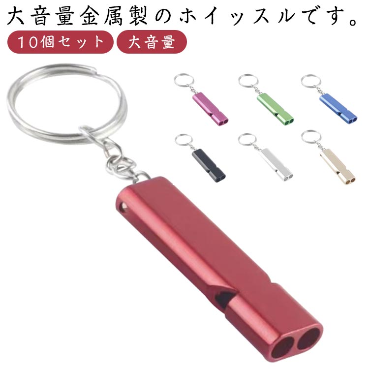 運動会 おもちゃ バスケ 防災 サッカー 体育 審判 バレーボール キーホルダー ホイッスル 大音量 笛 薄型 10個セット 金属 小さい スポーツ キャンプ 10個セット 熊よけ アウトドア 高齢者