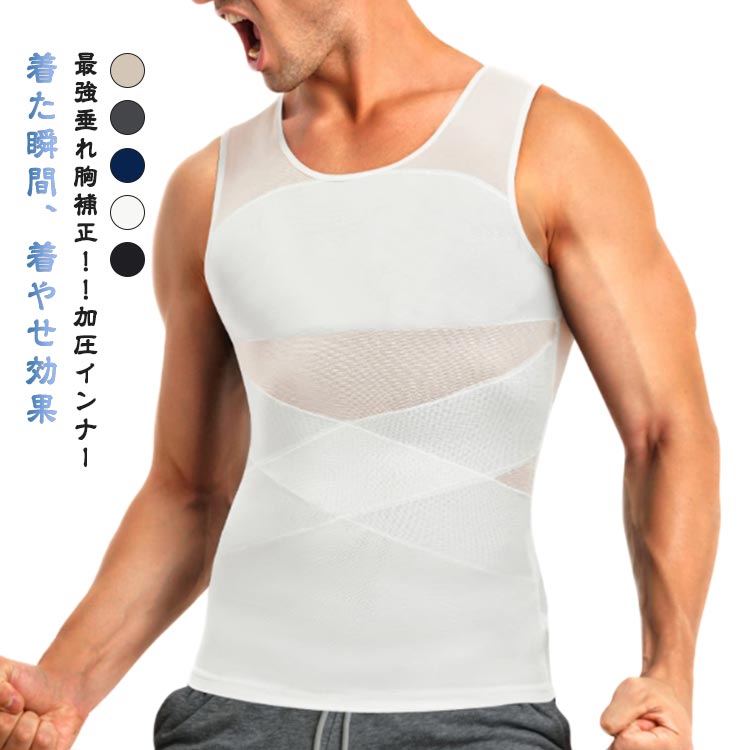 加圧インナー 補正 メンズ 垂れ胸補正 加圧Tシャツ ノースリーブ 補正下着 加圧インナー 着圧 乳首隠し メンズ スタイルアップ 加圧シャツ 夏 S M L XL 2XL 3XL