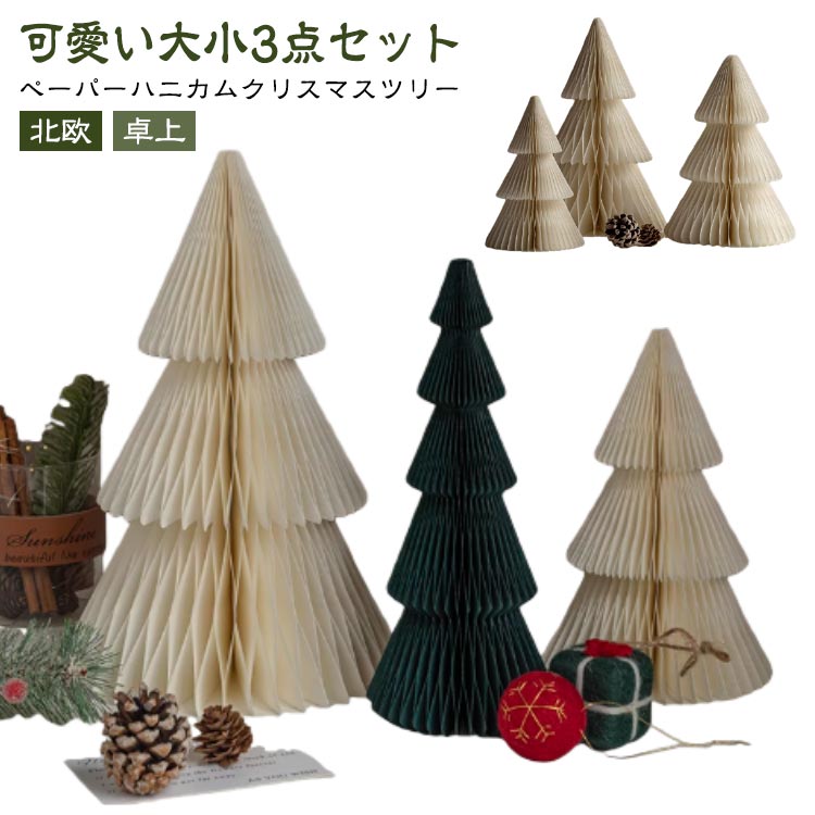 Christmas Goods - クリスマスツリー ペーパー クリスマス ツリー 装飾 卓上 3点セット おしゃれ 大小セット ペーパー オーナメント ペーパーハニカムクリスマスツリー 北欧 インテリア 雑貨 北欧 イベント パーティー ホームパーティー