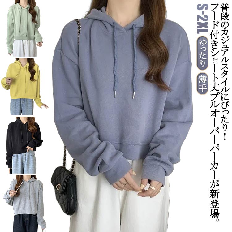Rakuten - 【楽天スーパーSALE】レディース トップス プルオーバーパーカー おしゃれ トレーナー 短め丈 秋 パーカー 無地 スウェット 大人 ゆったり フード付き 春 秋 ブルー かわいい シンプル 長袖 韓国ファッション カジュアル ショート丈 グリーン ブラック イエロー グレー