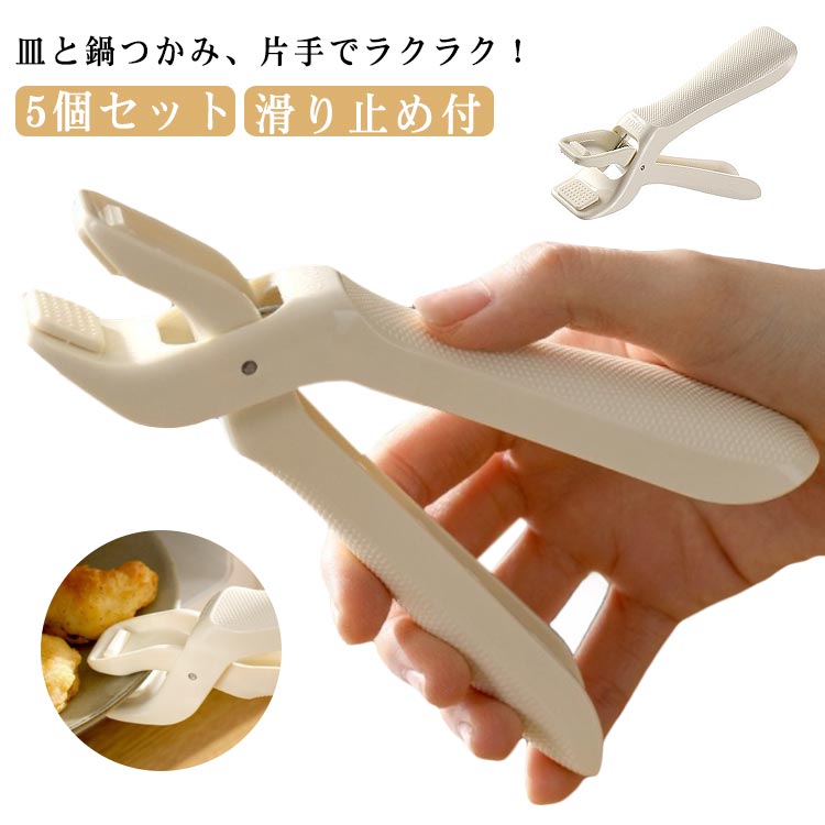 Rakuten - 皿ばさみ 皿つかみ 滑り止め付 鍋つかみ 5個セット 片手OK ミトン代用 5個セット キッチンツール キッチン用品 レンジ 電子レンジ・オーブン対応
