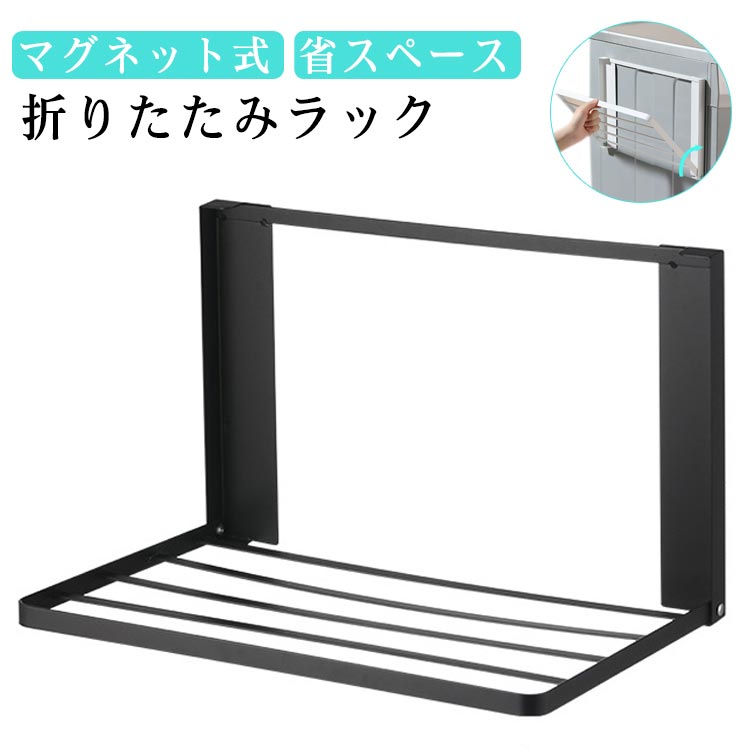 Rakuten - 収納 ランドリー収納 ラック 1段 省スペース マグネット 折りたたみ タオルラック 収納ラック タオル 着替え 折りたたみ棚 浮かせる収納 コンパクト おりたためる タオルハンガー バスタオル 折りたたみ ランドリー