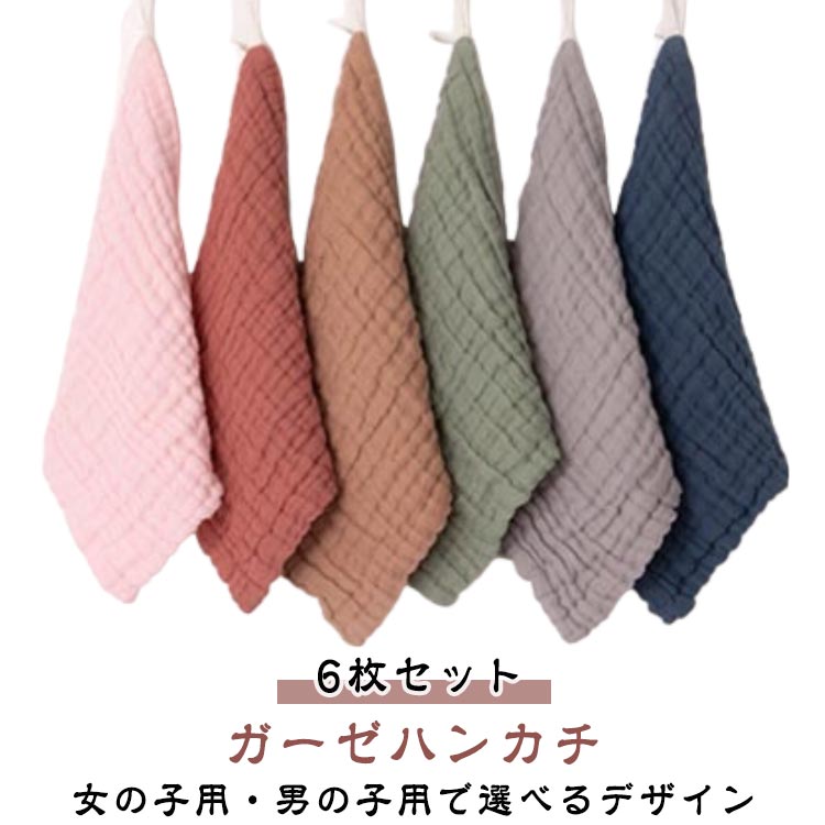 ガーゼタオル ハンドタオル 【6枚セット】ベビー 綿フェイスタオル 【6枚セット】...