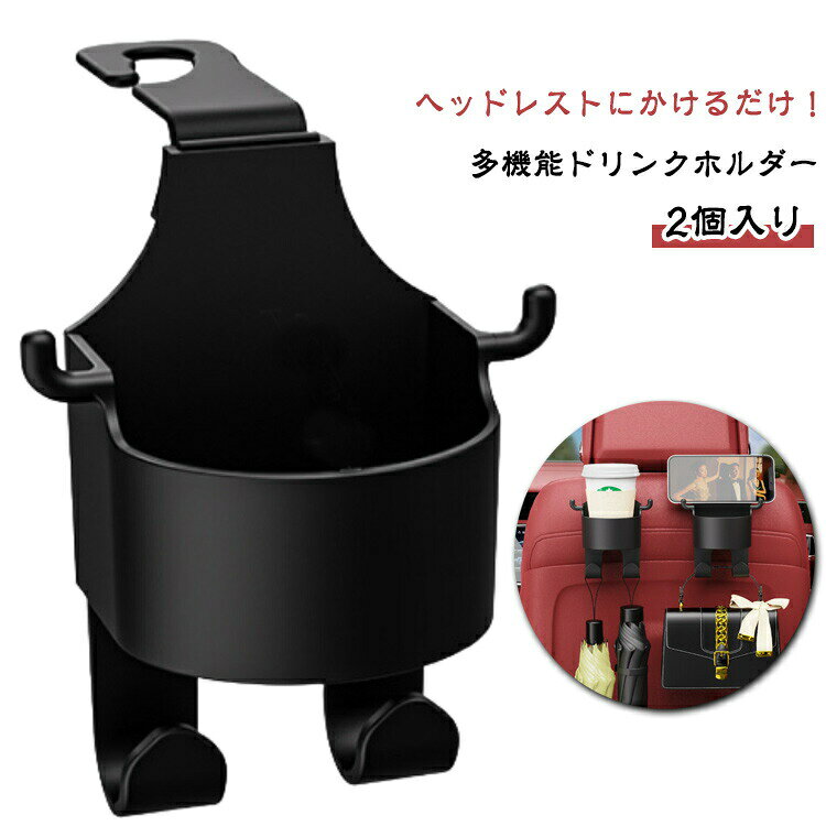 スマホ 後部座席用 2個置き カップホルダー 車 フック ヘッドレスト 【2個セット】ドリンクホルダー カー用品 テーブル 便利 メーカー希望小売価格はメーカーサイトに基づいて掲載しています
