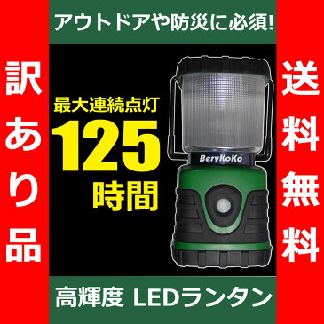 【送料無料】 （訳あり品） 600ルーメン 高輝度・長時間発光 LEDランタン 防災 アウトドア レジャー キャンプ 懐中電灯 停電 電池 暖色 白色 吊り下げ アンティーク あす楽対応