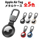 \50%offクーポン有/ AirTag ケース メタル 全面保護 AirTag キーホルダー AirTag カバー 紛失防止 保護ケース アップル エアタグ ...